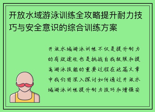 开放水域游泳训练全攻略提升耐力技巧与安全意识的综合训练方案