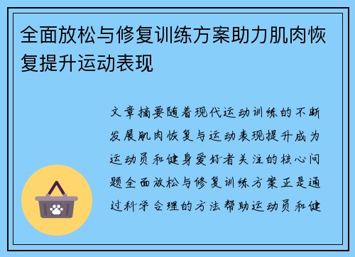 全面放松与修复训练方案助力肌肉恢复提升运动表现