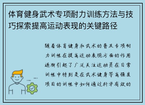体育健身武术专项耐力训练方法与技巧探索提高运动表现的关键路径