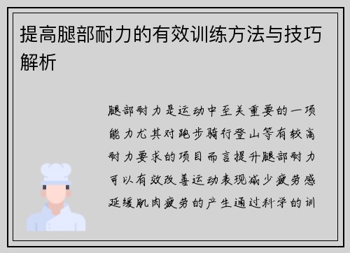 提高腿部耐力的有效训练方法与技巧解析