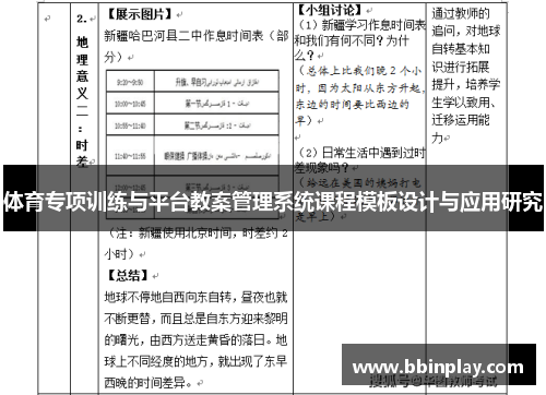 体育专项训练与平台教案管理系统课程模板设计与应用研究