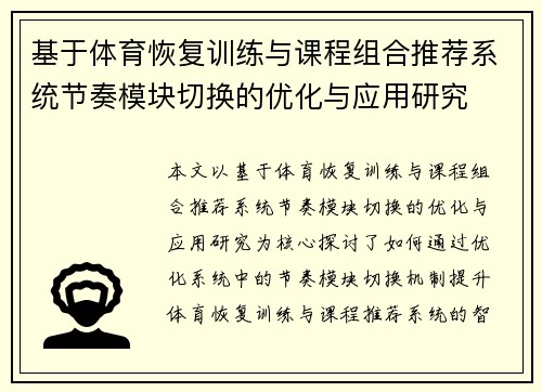 基于体育恢复训练与课程组合推荐系统节奏模块切换的优化与应用研究