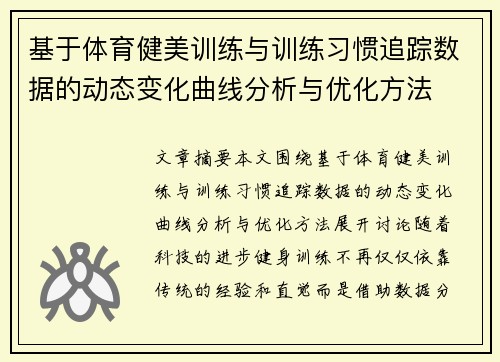 基于体育健美训练与训练习惯追踪数据的动态变化曲线分析与优化方法