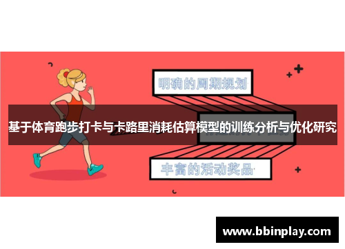 基于体育跑步打卡与卡路里消耗估算模型的训练分析与优化研究