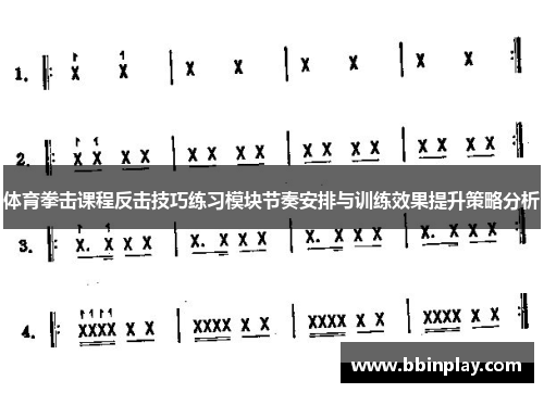 体育拳击课程反击技巧练习模块节奏安排与训练效果提升策略分析