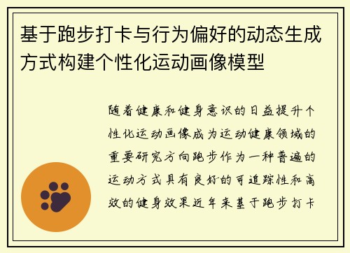 基于跑步打卡与行为偏好的动态生成方式构建个性化运动画像模型
