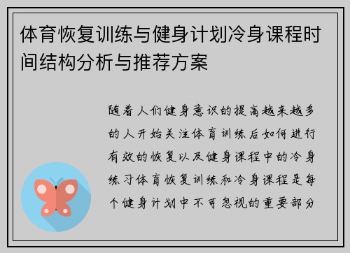体育恢复训练与健身计划冷身课程时间结构分析与推荐方案